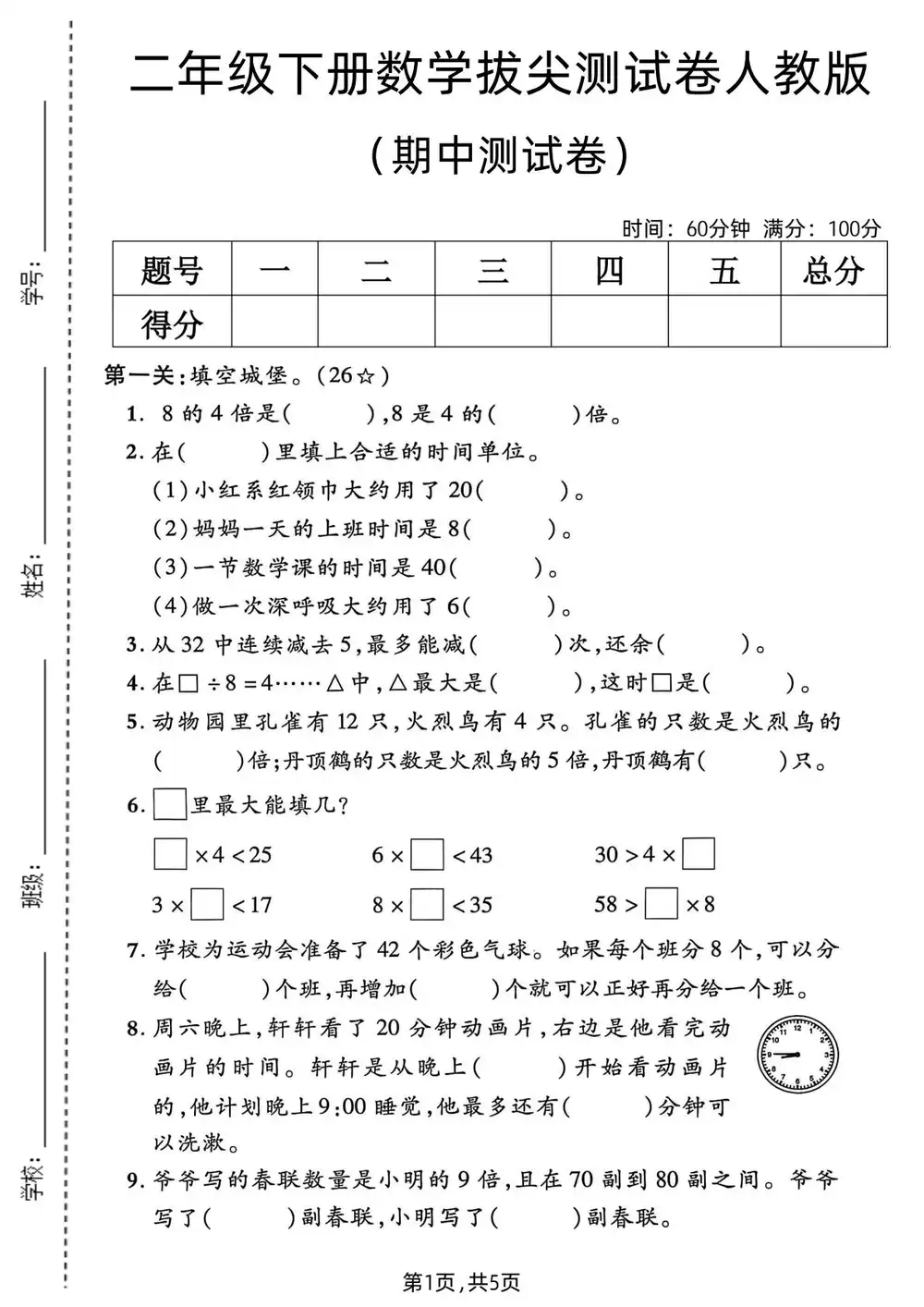【小学】26春1-6年级数学下册人教版《期中测试卷》多套(情景卷、质量检测卷、拔尖测试卷、真题测试卷) PDF封面