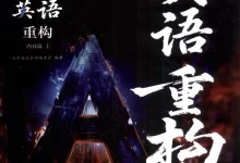 2026《干大事教育•英语重构》(内容篇+提炼篇)(高中)(英语)-学吧网