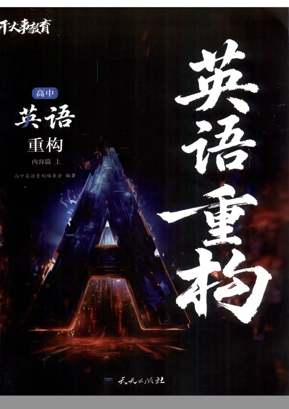 2026《干大事教育•英语重构》(内容篇+提炼篇)(高中)(英语) PDF封面