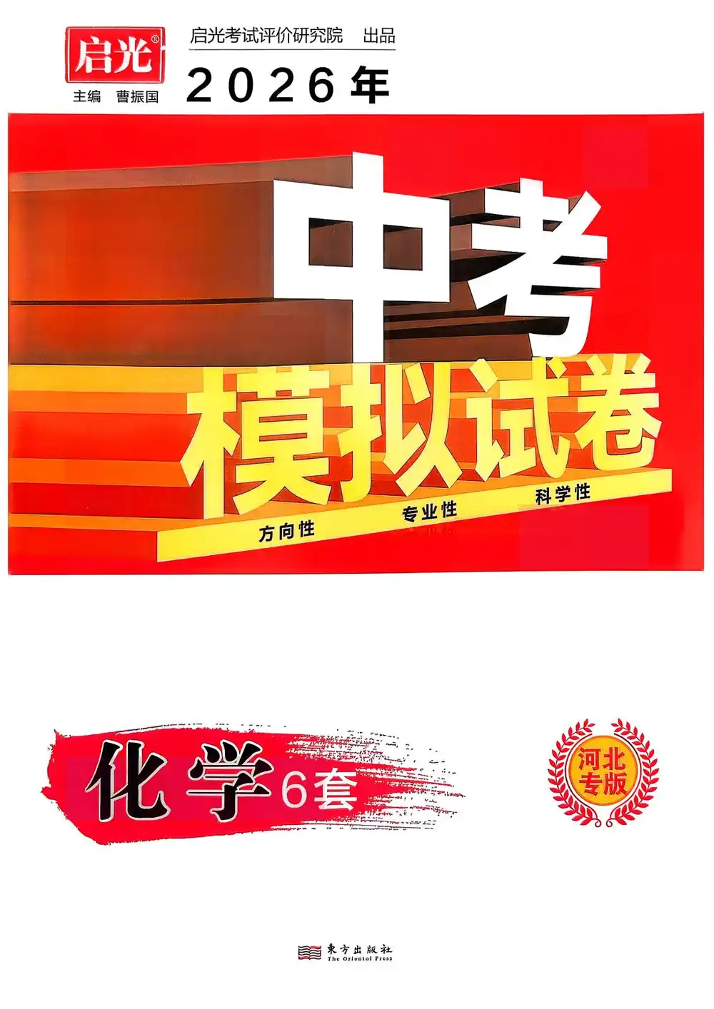2026版中考《河北启光中考模拟试卷》(物化生地) PDF封面