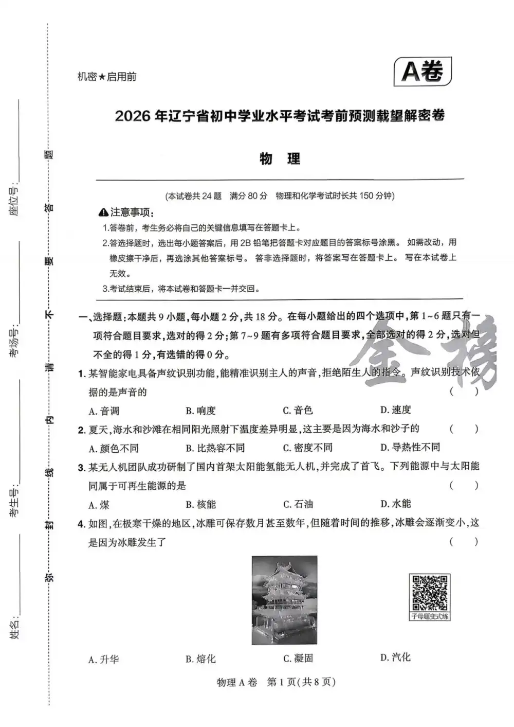 2026《考前预测载望解密卷》(中考)(物理、化学)(辽宁专版) PDF封面