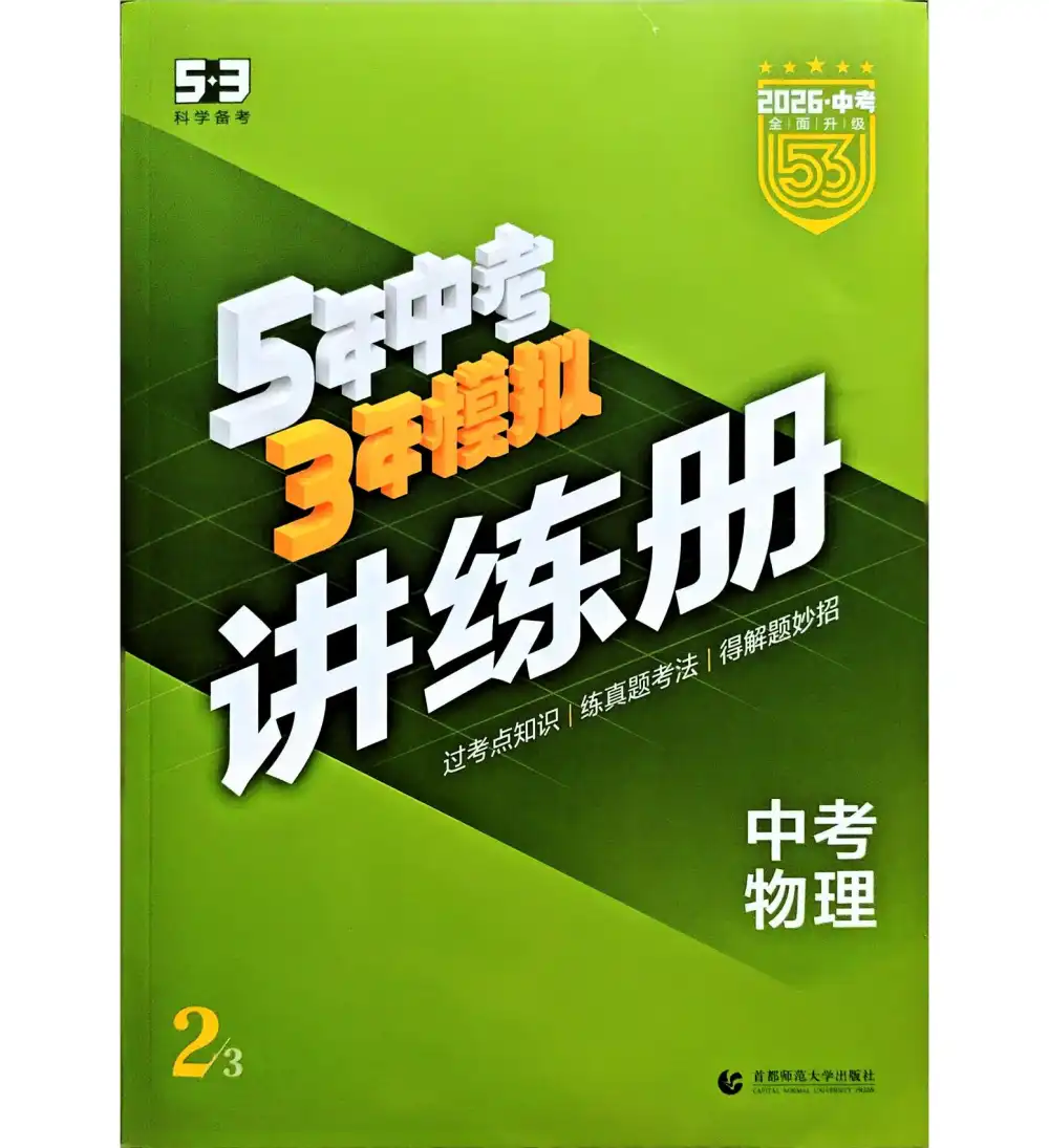 2026版初中《53中考物理总复习》讲练、精练(物理) PDF封面
