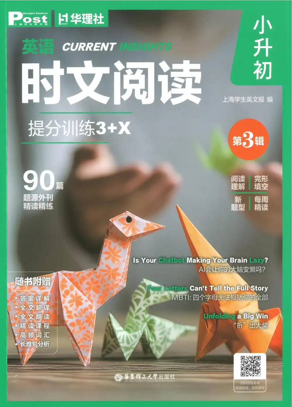 2027《上海学生英文报•初中英语时文阅读提分训练3+X》(小升初)(英语) PDF封面