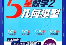 2027《经纶学霸•5星数学2几何模型》(7-9年级通用)(数学)-学吧网