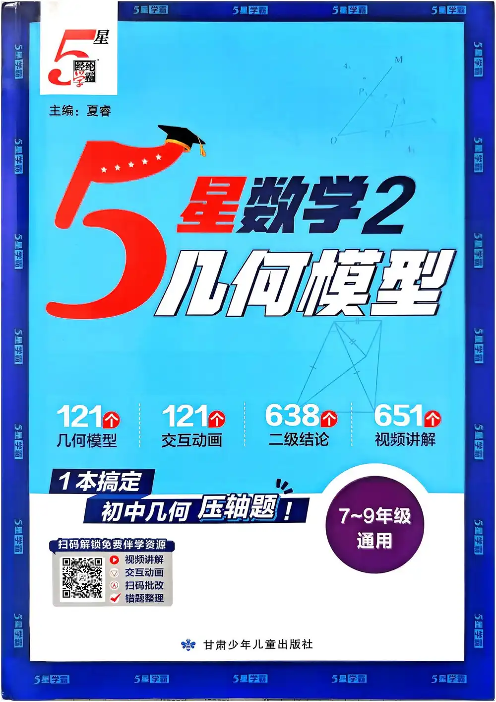 2027《经纶学霸•5星数学2几何模型》(7-9年级通用)(数学) 文件封面