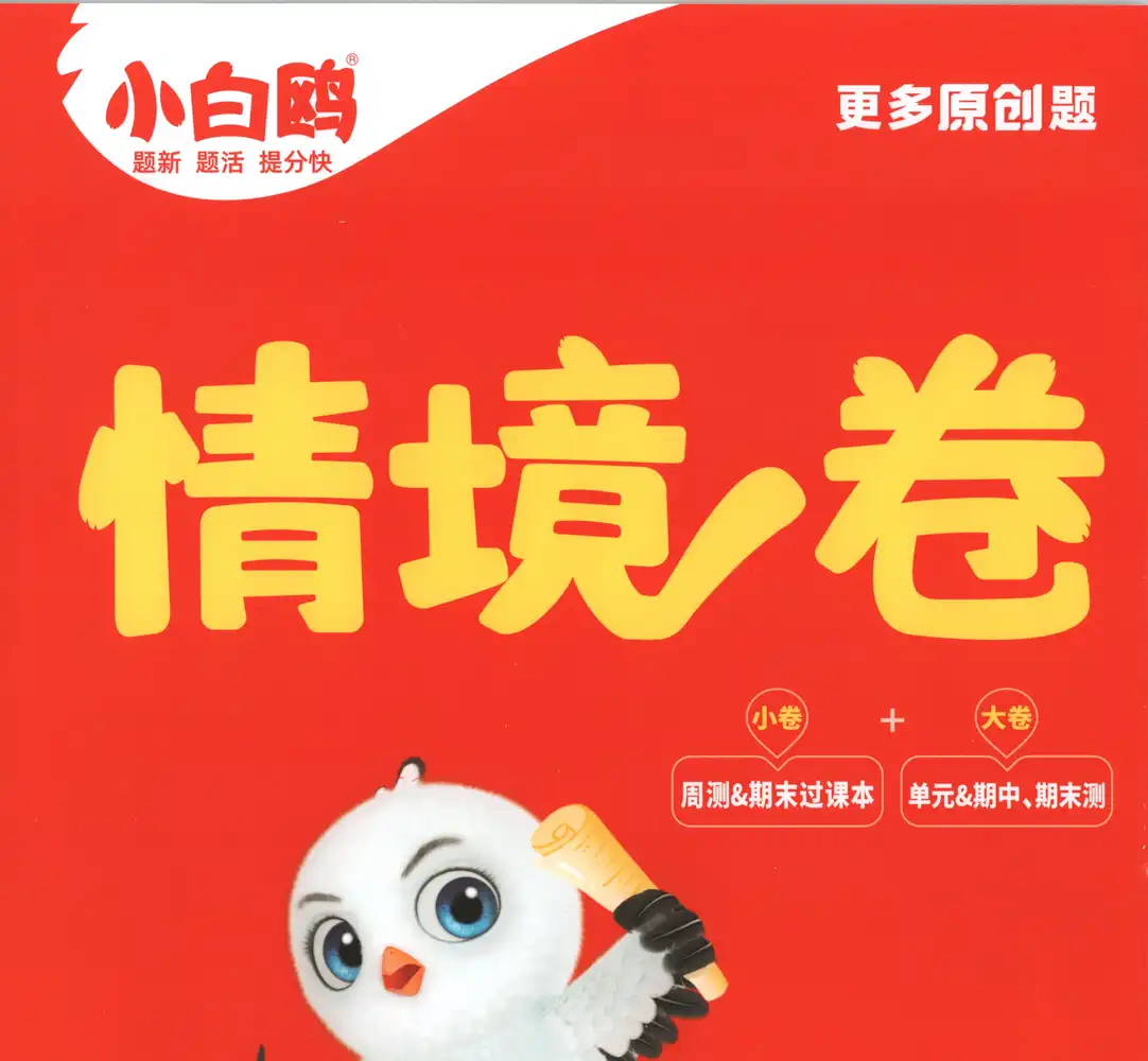 26春 语数英《小白鸥情景卷》 PDF封面
