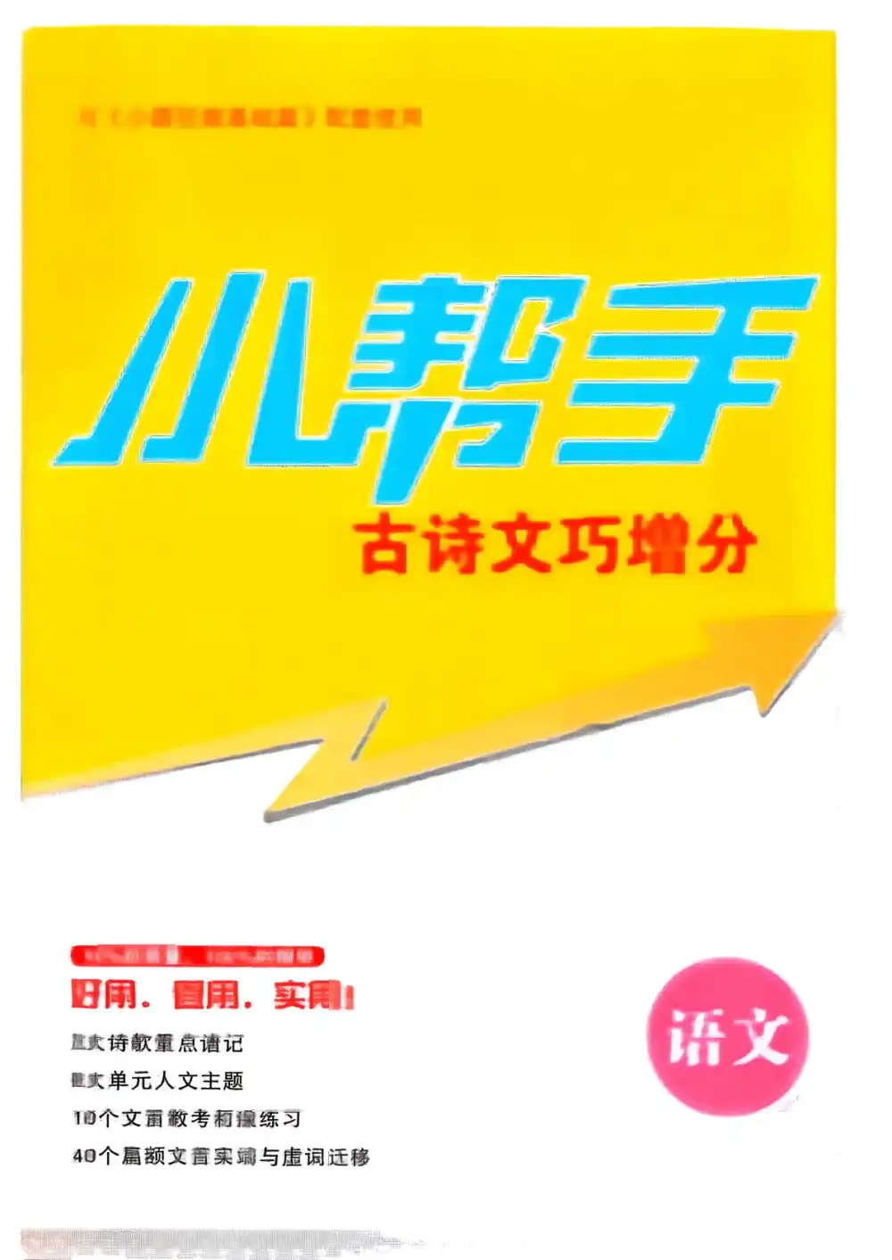 2027《小题狂做•基础篇》(高考)(语文) 文件封面