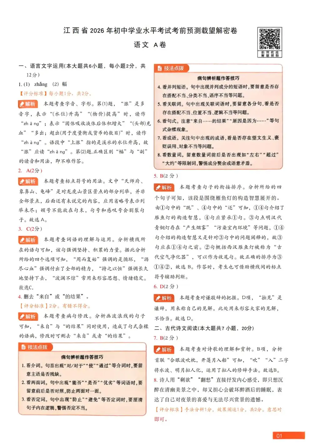 2026《载望•考前预测载望解密卷》(中考)(7科全)(江西专版) PDF封面