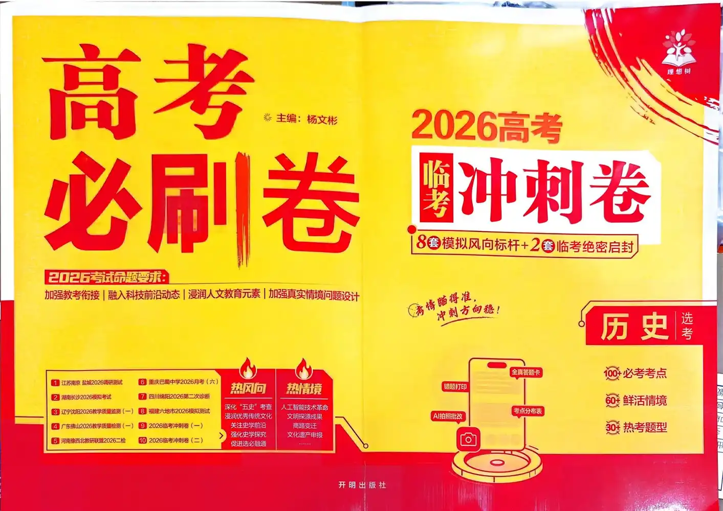 【必刷题押题】2026版高中《必刷卷临考冲刺卷》模拟风向标干+临考绝密(历道地生) PDF封面