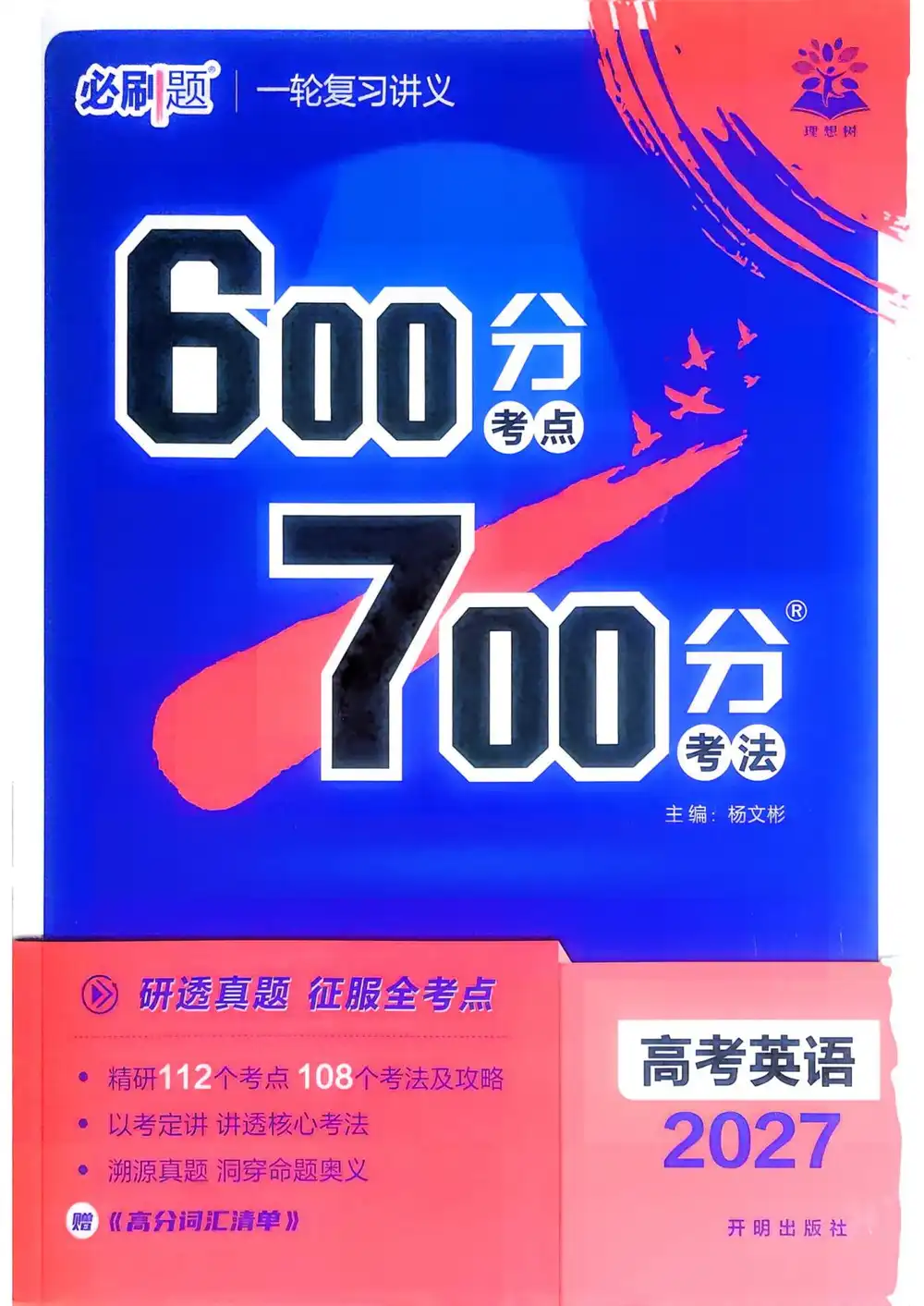 2027版高考《理想树•600分考点700分考法》(英语) PDF封面