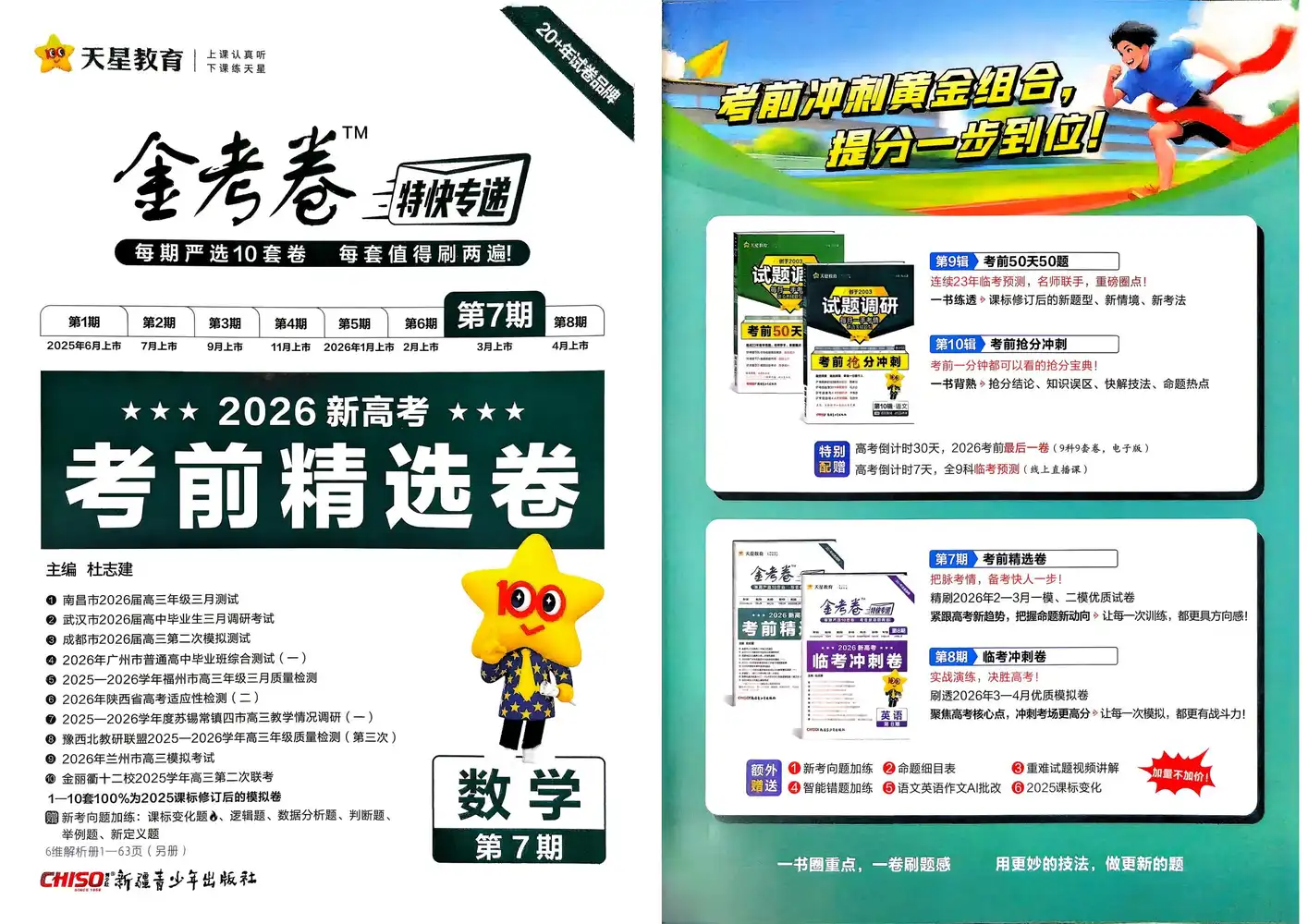 2026版高中《金考卷特快专递》考前精选卷(第7期)(全科) PDF封面