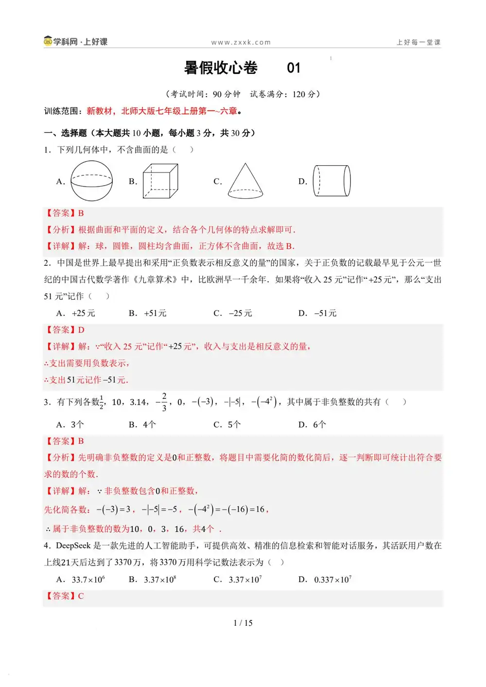 2026【上好课】暑假自学课(7年级)(数学)(新教材北师大版)(完结) PDF封面