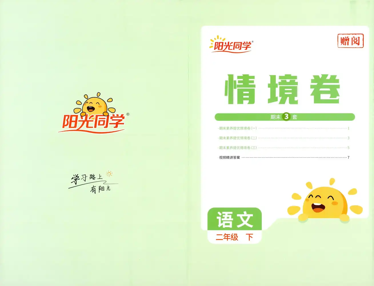 【小学】2026春《阳光提优训练》1-6年级下册(语文、数学)(人教版) PDF封面