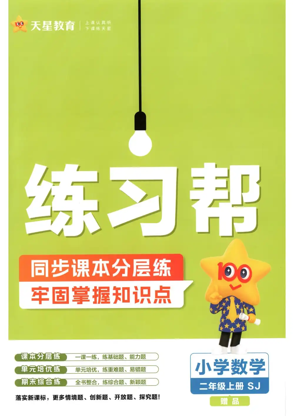 2027《天星教育•教材帮》(2-3年级上)(数学)(苏教版) PDF封面