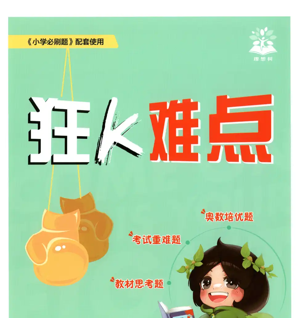 2027 数学 必刷题《狂K难点》（人教版）1-6上 文件封面