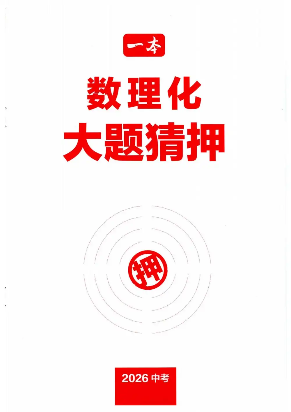 2026《一本•中考预测卷》（中考）（7科全）（福建版） PDF封面