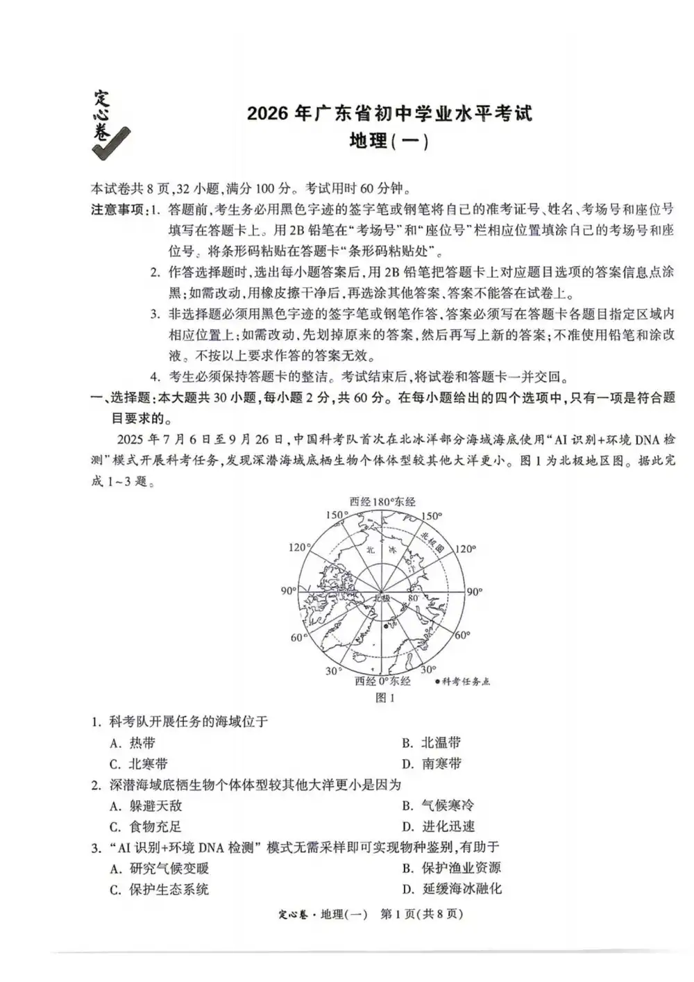 2026《万唯•中考定心卷》(中考)(生物、地理)(广东版) PDF封面