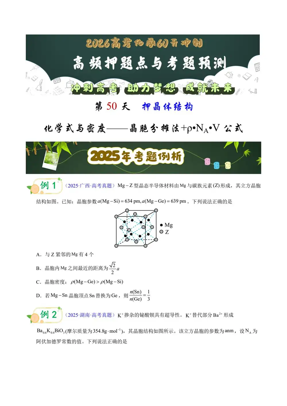 2026版高中《60天冲刺》高频押题点与考题预测(化学)(全国通用) PDF封面