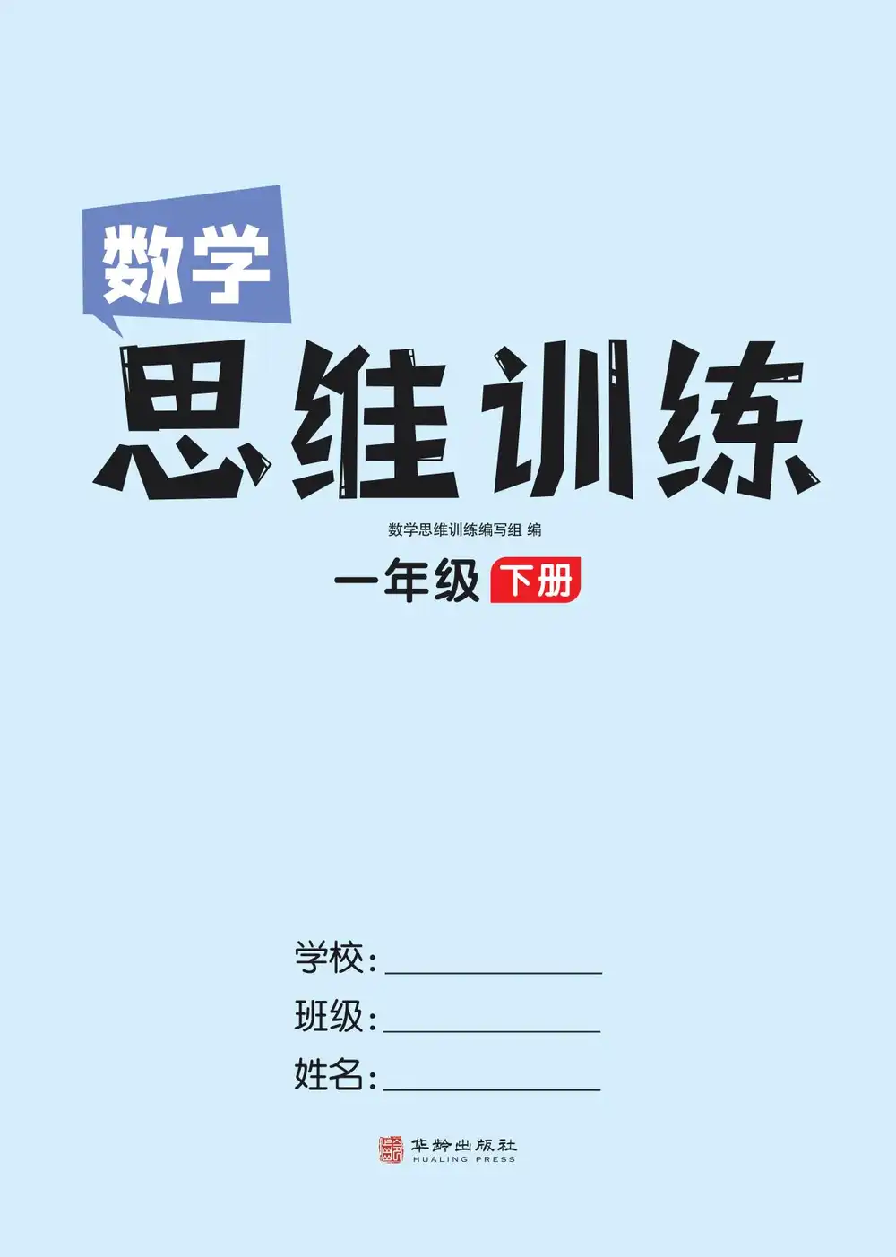 【小学】北大胡涛老师1-6年级小学数理思维提升班 PDF封面