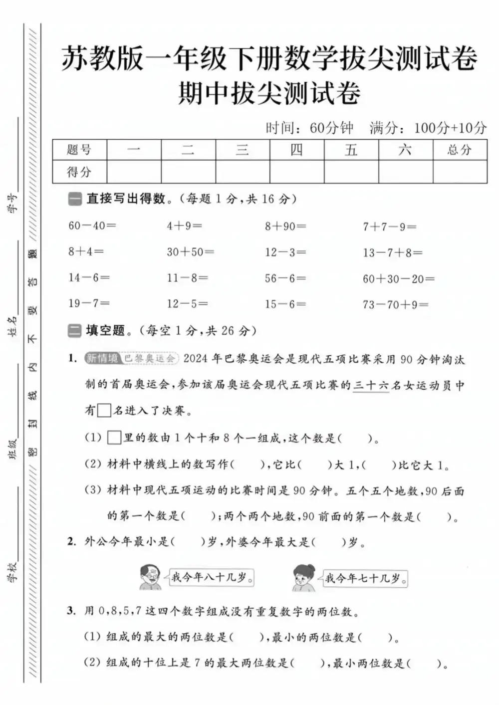 【小学】1-6年级数学下册苏教版期中检测卷 PDF封面