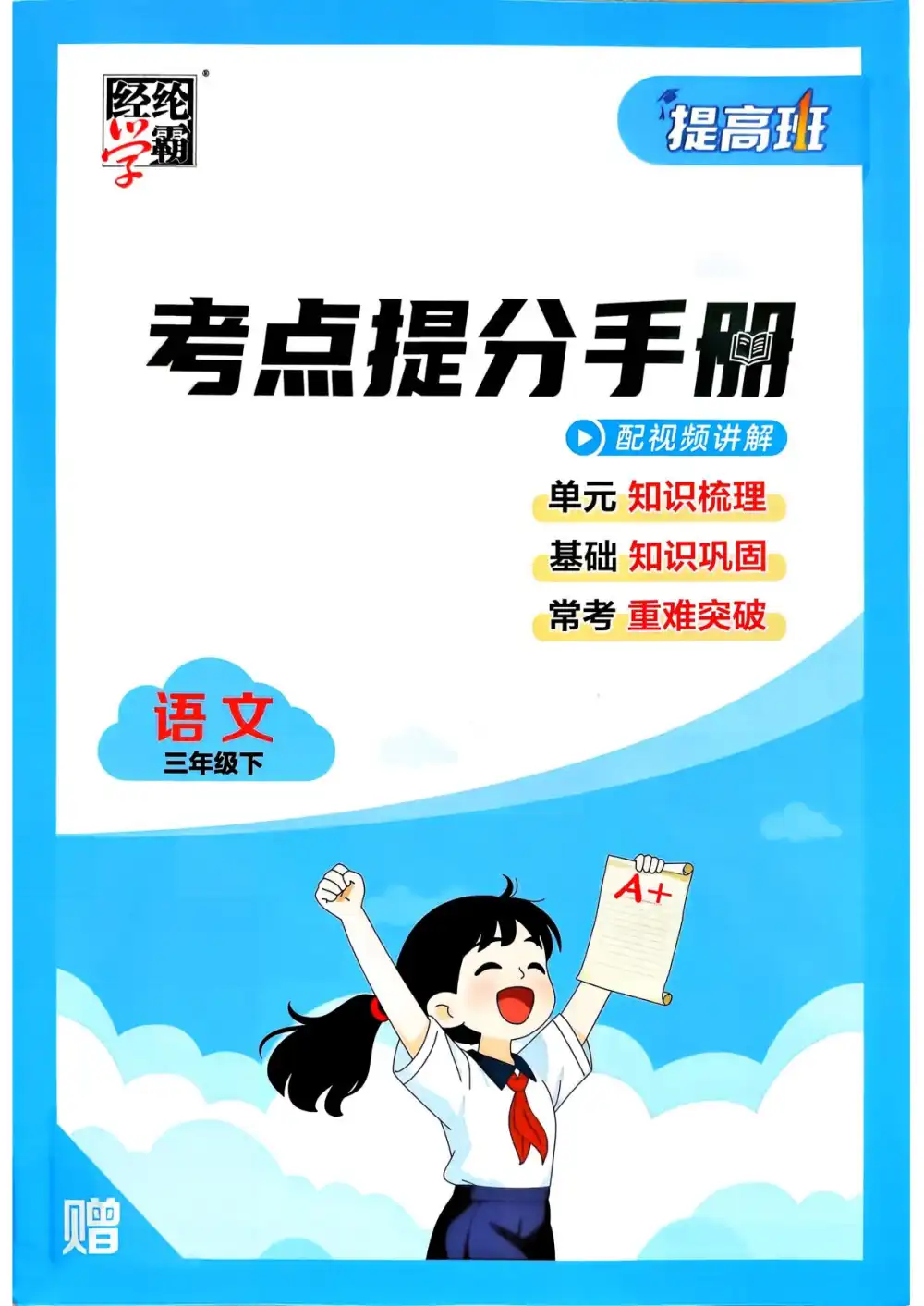 【小学】26春1-6年级语文下册《四星学霸提高班》 PDF封面