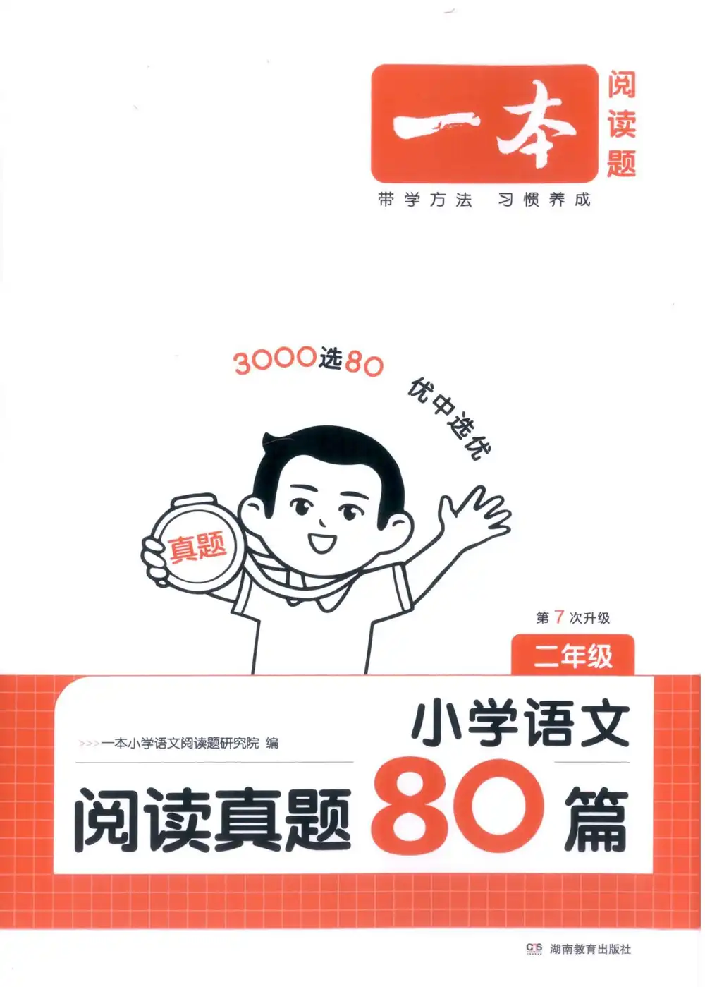 2027《一本•阅读真题80篇》(1-6年级)(语文) PDF封面