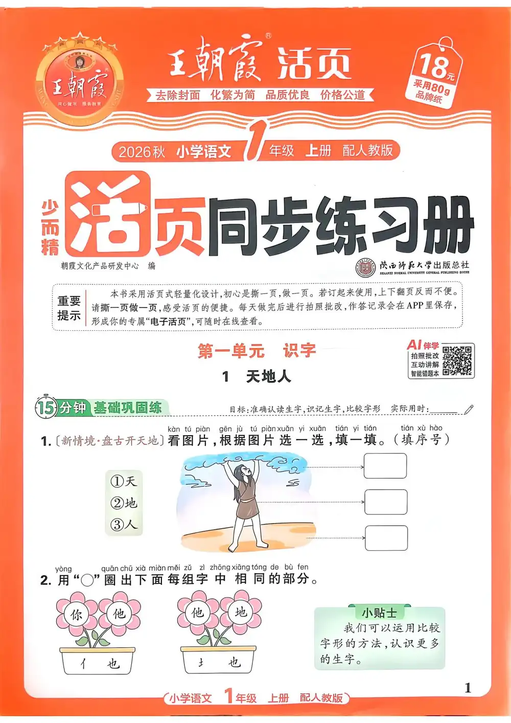 2027《王朝霞•少而精同步练习册》（1-6年级上）（语文）（人教版） 文件封面