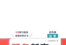 2026《一本•预备新高一》(高一)(语数英物化生)-学吧网