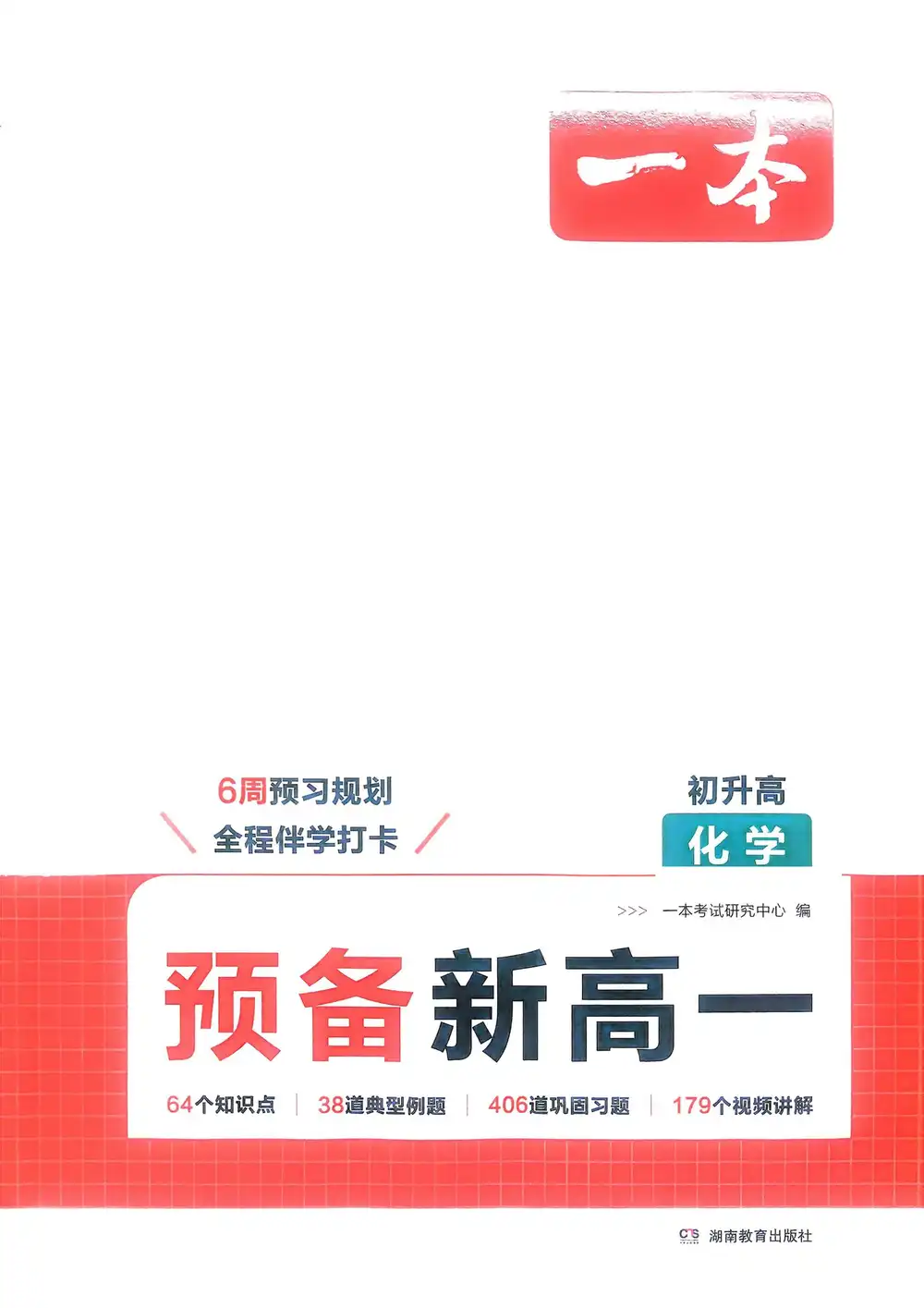 2026《一本•预备新高一》(高一)(语数英物化生) PDF封面