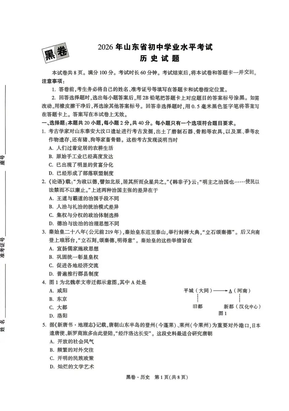 【万唯】2026版初中《万唯黑白卷》7科全套(山东) PDF封面