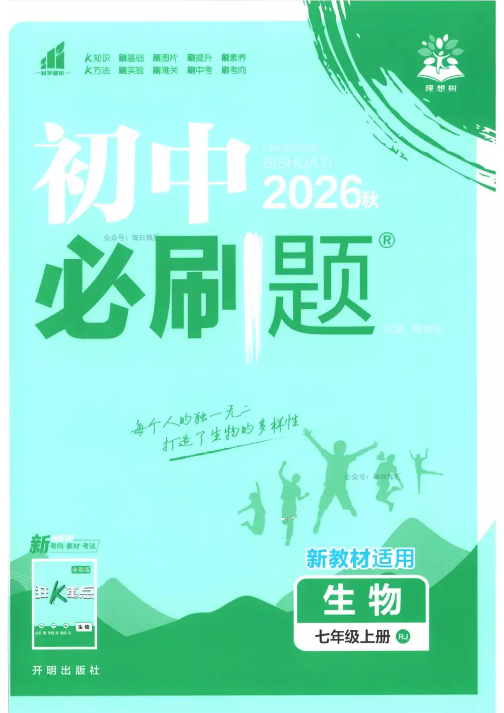 2027《理想树•必刷题》(7年级上)(生物)(人教版) PDF封面