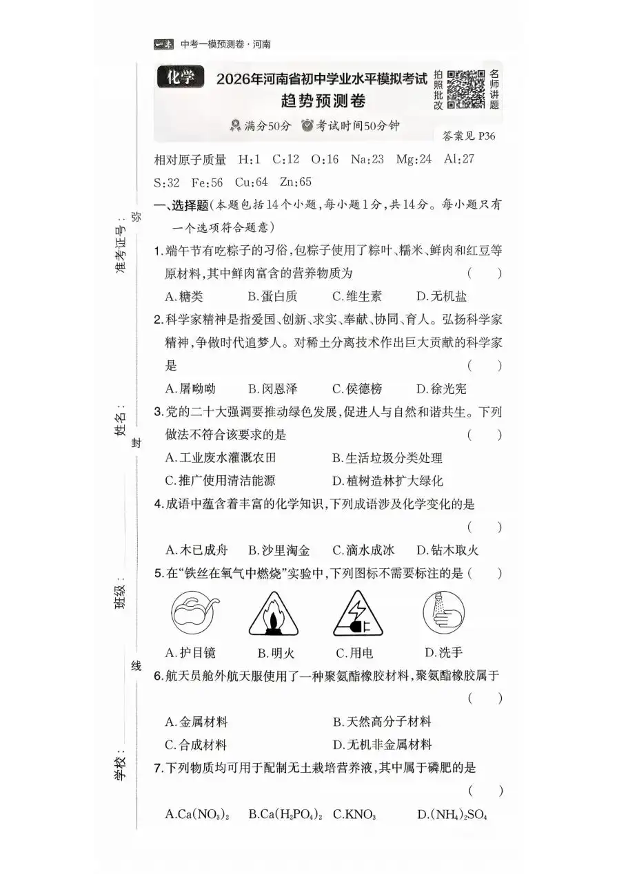 【中考押题】2026版初中《一本中考》模拟考试考点预测卷(语数外理化历道)(河南) PDF封面