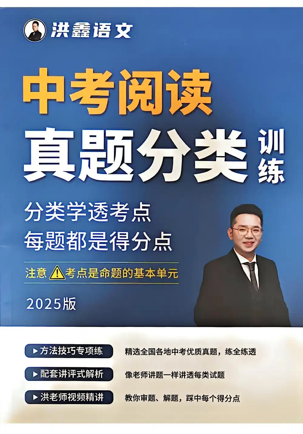 2025《洪鑫•中考阅读真题分类训练》(中考)(语文) PDF封面