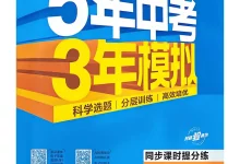 2027《曲一线•5年中考3年模拟同步课时提分练》（8年级上）（英语）（鲁教山东版）-学吧网