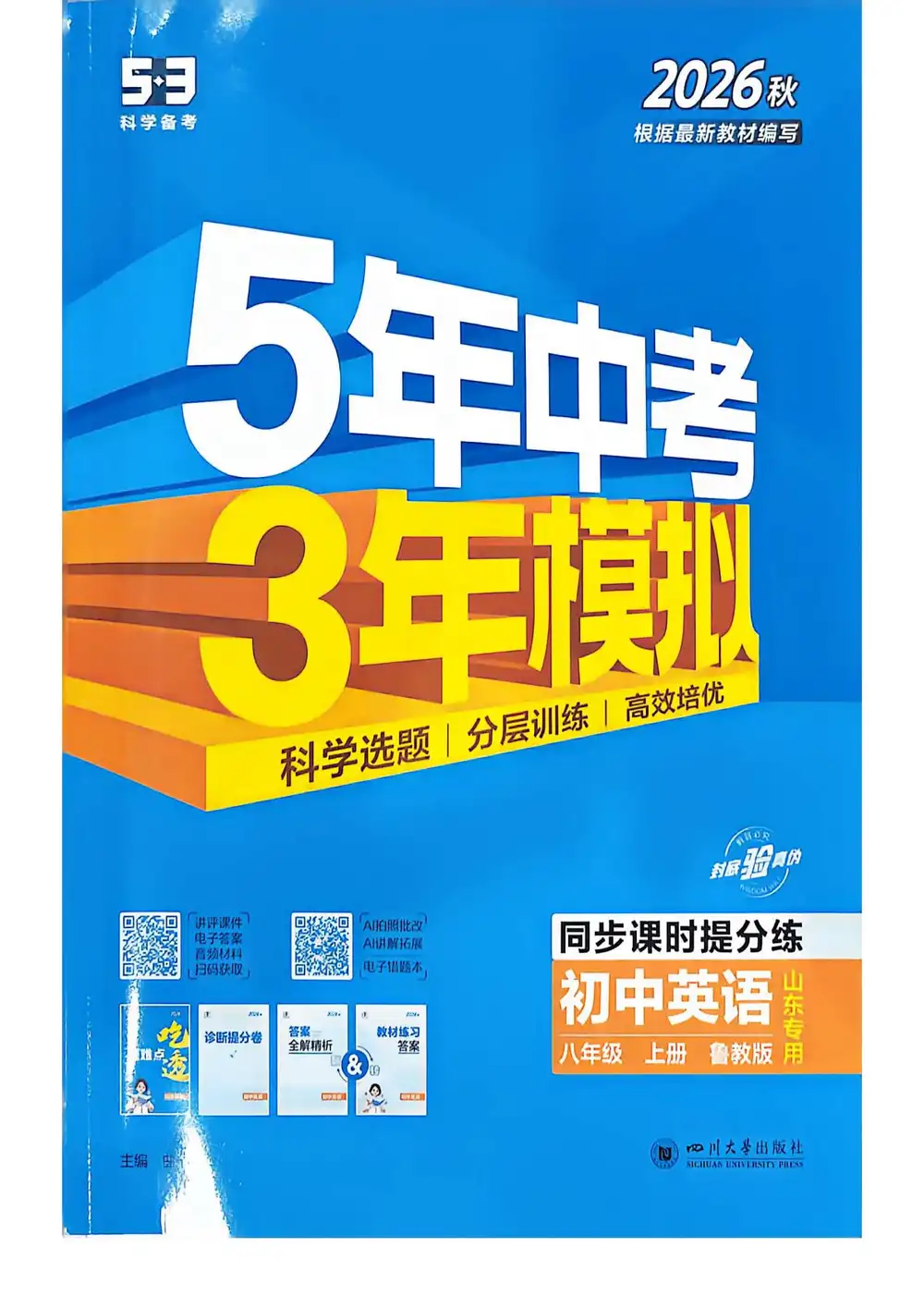 2027《曲一线•5年中考3年模拟同步课时提分练》(8年级上)(英语)(鲁教山东版) 文件封面