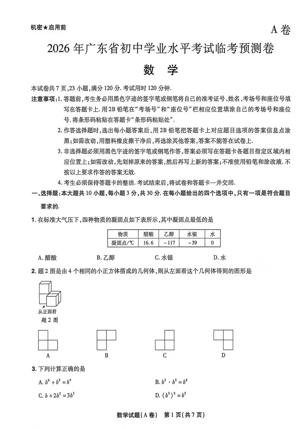2026《天星教育•中考临考预测卷》(中考)(7科全)(广东版)(新增四门) PDF封面