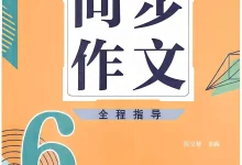 2026《慧读者•同步作文》（6年级下）（语文）-学吧网