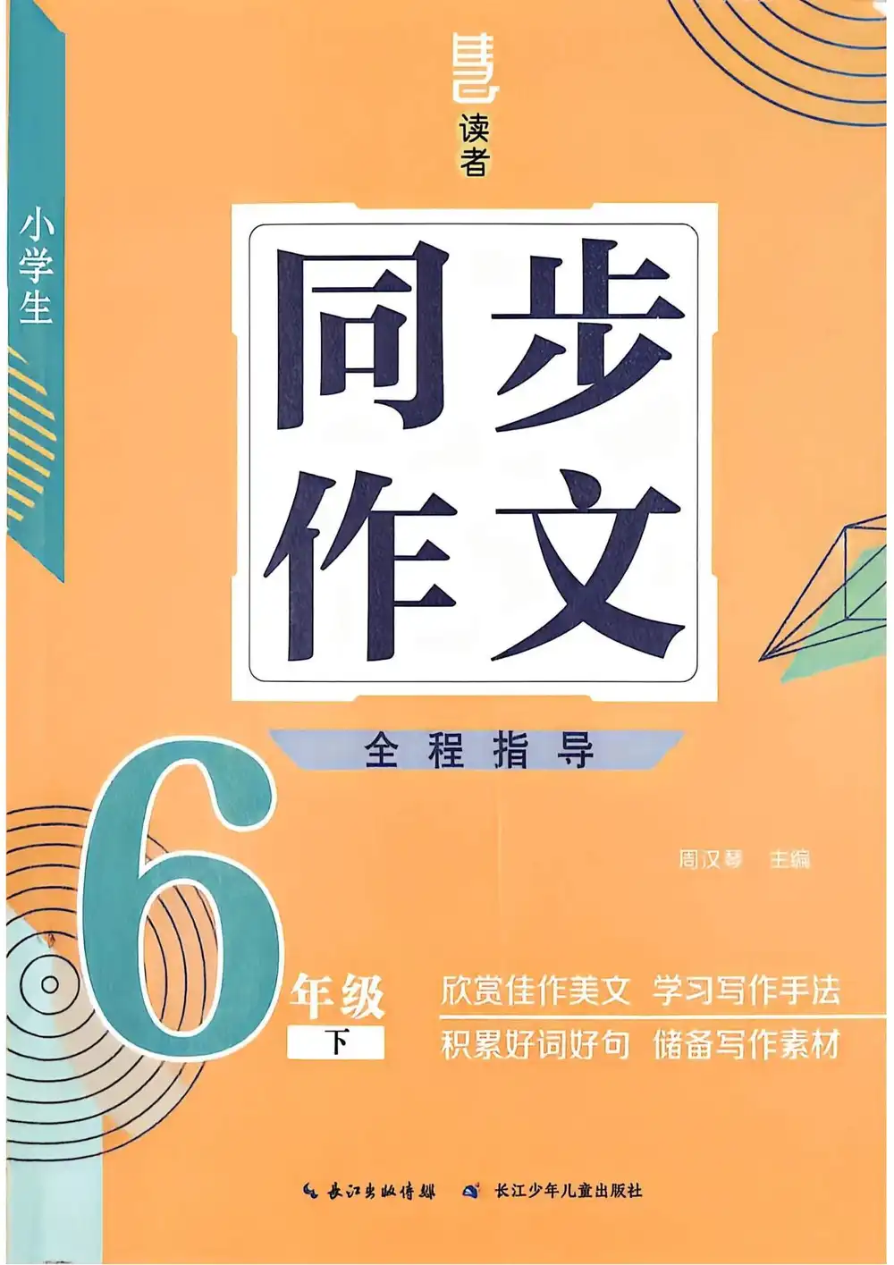 2026《慧读者•同步作文》(6年级下)(语文) PDF封面
