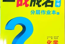 2026《一战成名新中考》（中考）（化学）（辽宁专用）-学吧网