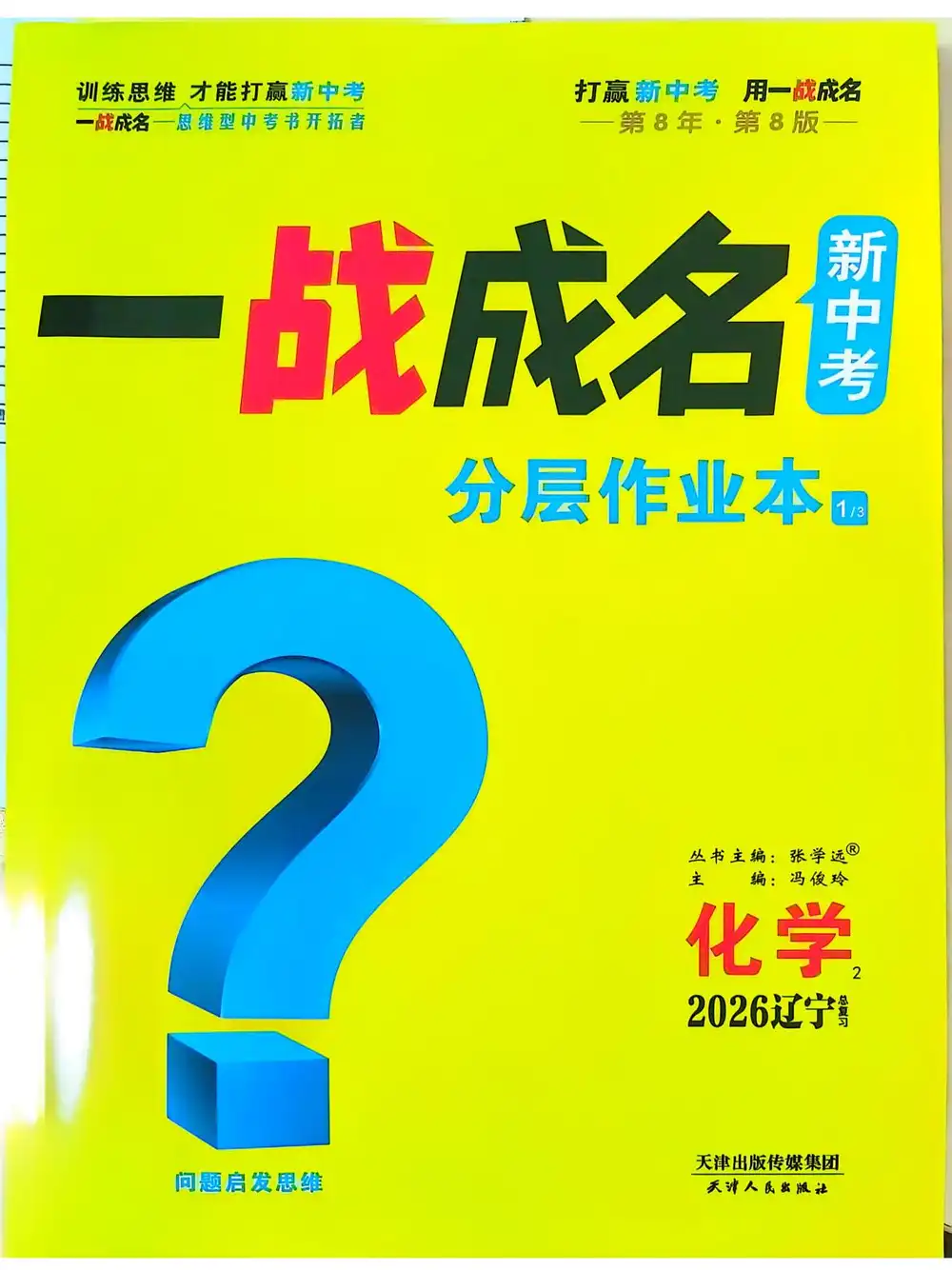 2026《一战成名新中考》(中考)(化学)(辽宁专用) PDF封面