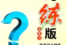 2026版初中《一点成名》一轮二轮纯练版总复习（数学）-学吧网