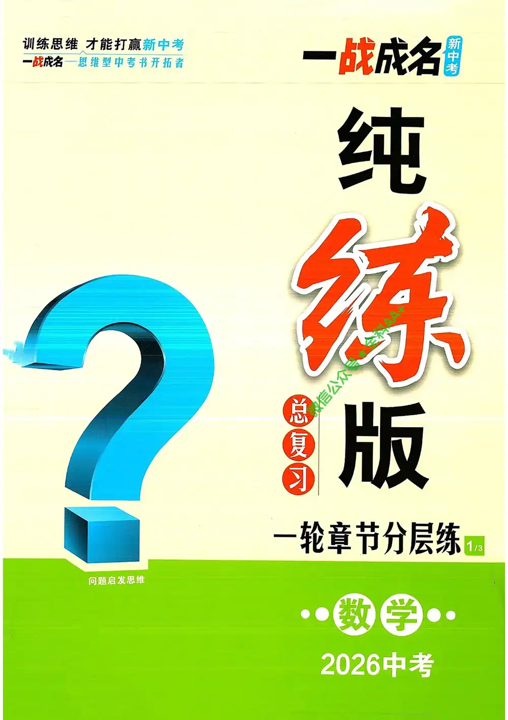 2026版初中《一点成名》一轮二轮纯练版总复习(数学) PDF封面