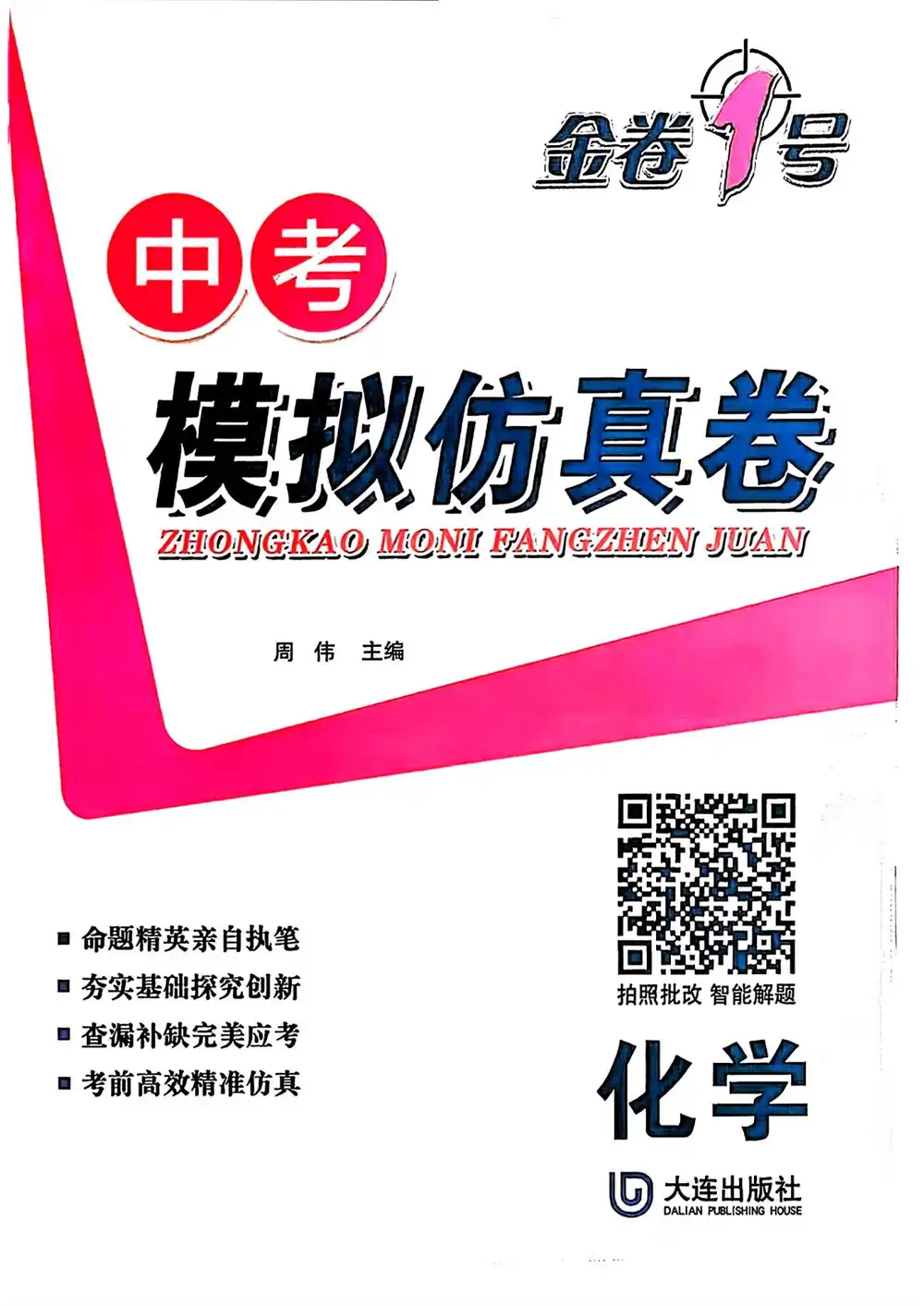 2026《金卷1号•中考模拟仿真卷》(中考)(语数英物化生地) PDF封面