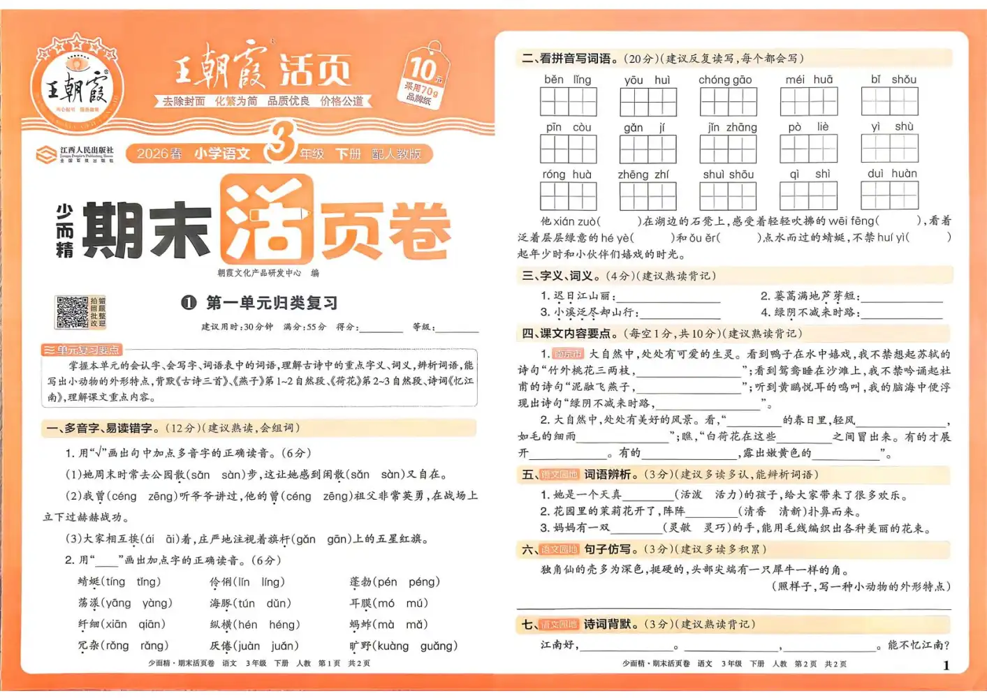 2026《王朝霞•少而精期末活页卷》(1-6年级下)(语文)(人教版) PDF封面