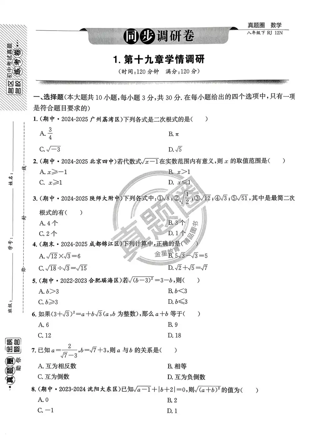 2026《真题圈•名区名校试题精选》(8年级下)(数学)(人教版) PDF封面