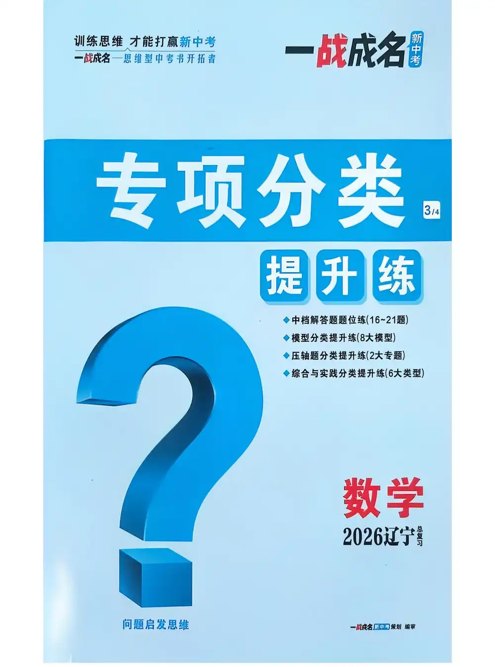 2026版初中《中考一战成名》（语文、数学、英语）（ 辽宁版） PDF封面