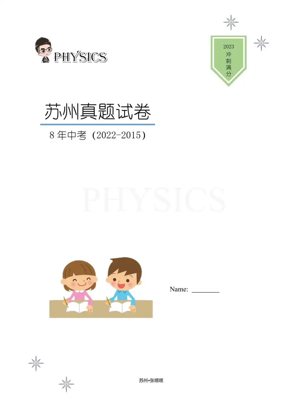 【初中】初中物理-张嘿嘿的物理小站 PDF封面