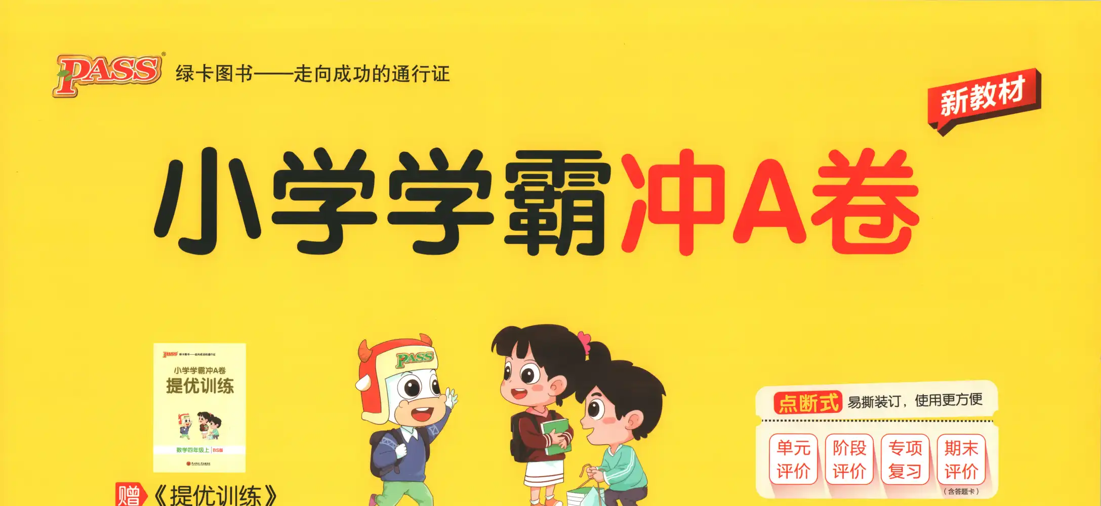 2027《PASS绿卡•小学学霸冲A卷》(4年级上)(数学)(北师版) 文件封面