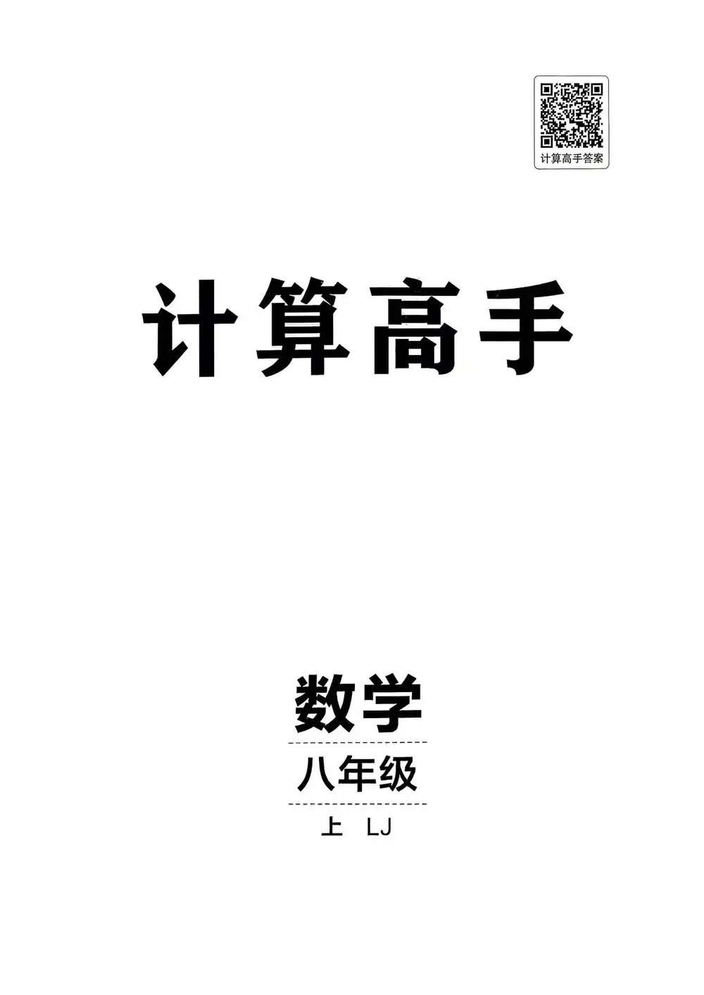 2027《神龙鼎承•同行学案学练测》(8年级上)(数学)(鲁教版) PDF封面