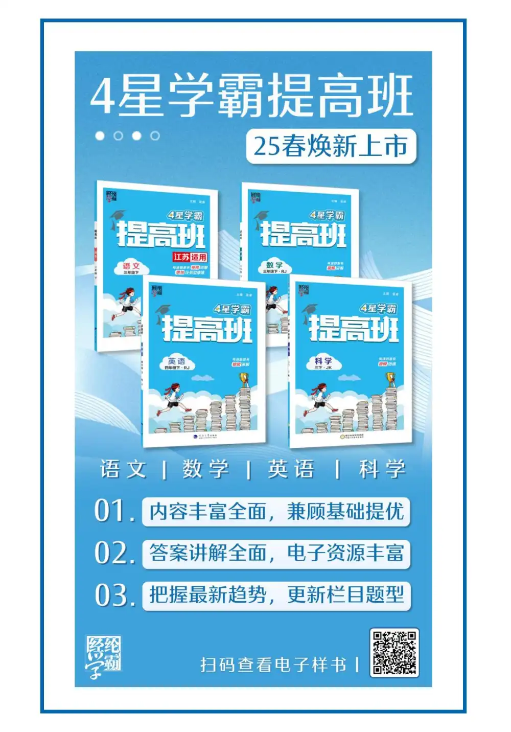 【小学】26春教科版科学《四星学霸提高班》3-6年级下册 PDF封面